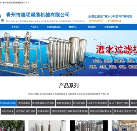 白酒过滤机-白酒果酒米醋过滤器-水处理净化设备_青州惠联灌装机械