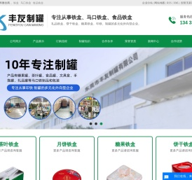 马口铁盒_食品铁盒_礼品铁盒_友丰制罐-东莞市丰友制罐有限公司