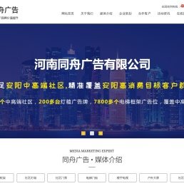首页-河南同舟广告有限公司