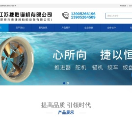 江苏捷胜锚机有限公司-船用推进器_锚机_船用锚机