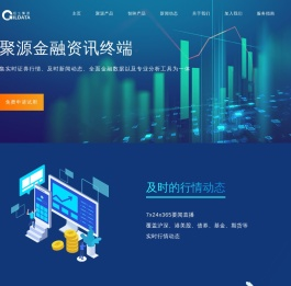 恒生聚源-首页-国内领先金融产业数据资讯服务提供商，和证券|基金|保险|信托|银行|期货|资产管理公司合作