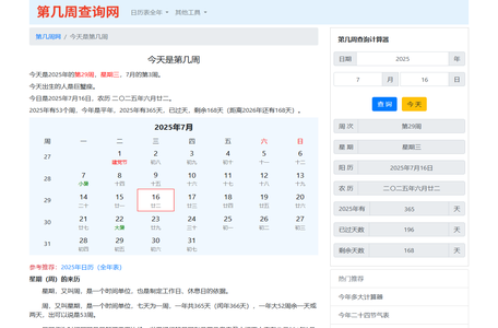 今天是第几周2025 今天是2025年的第几周星期几 - 第几周查询计算器