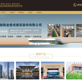 湖南金壁虎建筑装饰有限公司