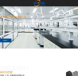 实验室装修设计、施工改造一站式服务-广州斯克德实验室科技有限公司