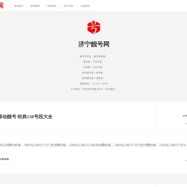 济宁靓号网-济宁最大的靓号交易平台