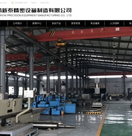 宝鸡新泰精密设备制造有限公司