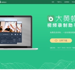 免费录屏软件 - 高清录课软件 - 大黄蜂录屏软件