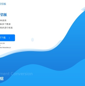 高级剪贴板