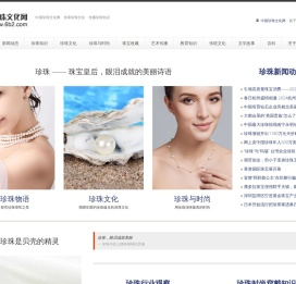 中国珍珠文化网官网　珍珠知识　珍珠历史　珍珠与时尚　珍珠故事　珍珠文化