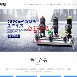 ZN63-12_ZN85-35_ZN28-12_ZN73-12_VS1-12_VEP-12_CV1-12_VD4-12_VS1-35_真空断路器--祝捷电气有限公司
