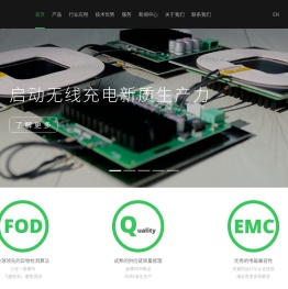 无线电能传输引领者_磁迹科技