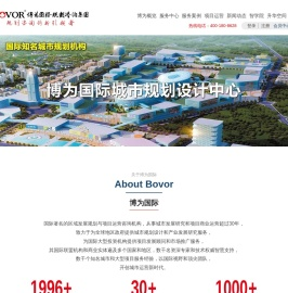 博为国际规划咨询集团