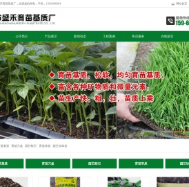 育苗基质_草炭土价格_营养土厂家_青州市盛禾育苗基质厂
