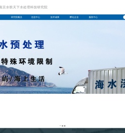 南京水联天下水处理科技研究院