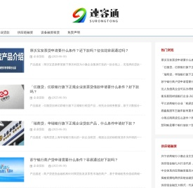 速容通，专助分享银行企业贷款知识与产品的专业平台！