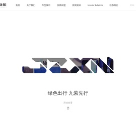 浙江九紫新能源汽车有限公司