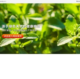 甜菊糖,甜菊糖苷,零卡糖,代糖,葡萄糖基甜菊糖苷_山东奥晶生物科技有限公司