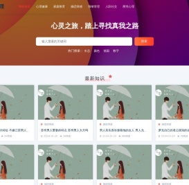 9心理心理健康知识普及小常识,免费心理倾诉平台