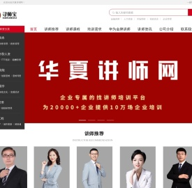 企业管理培训机构，企业管理咨询-找讲师就到华夏讲师网_山东尚善信息技术有限公司