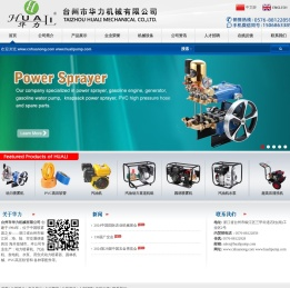 台州市华力机械有限公司专业生产动力喷雾器、动力喷雾机、汽油机水泵、背负式动力喷雾器、园林机械、PVC高压软管