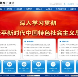 中国标准化协会-首页
