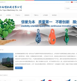 临沭雨峻机械有限公司 - 滑轮,滑车,强力钢丝绳开口滑轮,强力钢丝绳闭口滑轮,长链环滑轮,乌鱼船用滑轮,美式木滑轮,日式木滑轮