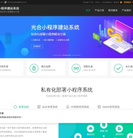 小程序系统，光合小程序建站系统，小程序源码，小程序加盟