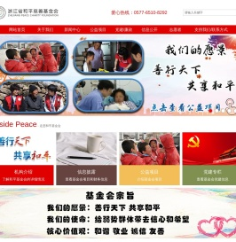浙江省和平慈善基金会