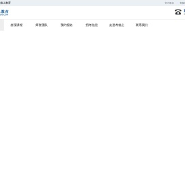 考德上教育-公务员_事业单位_教师等考试辅导网