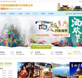 云南尚途国际旅行社有限公司