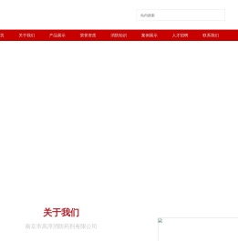 南京市高淳消防药剂有限公司