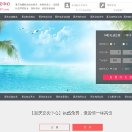 重庆征婚相亲交友-重庆交友中心 - 重庆987交友网