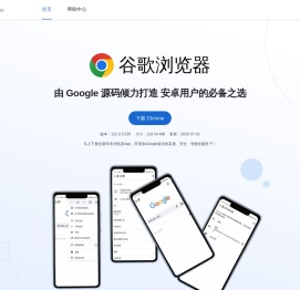 谷歌浏览器 安卓下载2025版-下载谷歌浏览器并安装