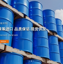 主营国内外名厂优质有机化学溶剂，包括苯类、酯类、醇类、醚类、酮类等批发零售。全国服务热线：0512-66550181