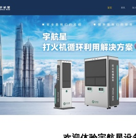 宇航星官方网站 - 智能打火机回收机领取机