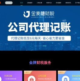 广州公司注册-代理记账-公司变更-公司注销-金麦穗企服