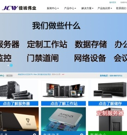 成都佳诚伟业科技有限公司-四川成都服务器总代理商_一站式办公设备采购平台