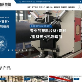 PVC挤出机_塑料供水管设备_PVC塑钢门窗生产线_青岛昌岳塑料机械有限公司