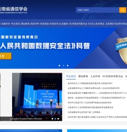 云南省通信学会