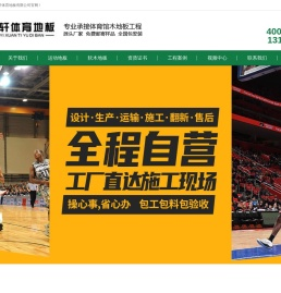 抚顺市逸轩体育地板有限公司