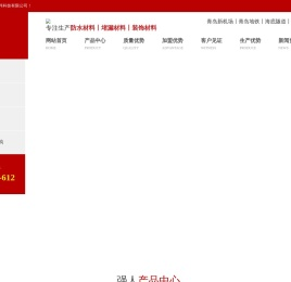 防水材料_防水涂料_外墙建筑防水涂料_青岛生产厂家---山东强人防水材料技有限公司