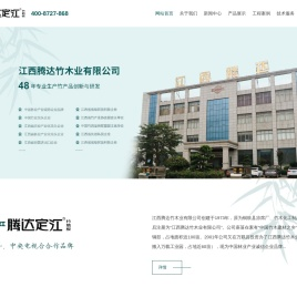 江西腾达竹木业有限公司_定江_腾达定江竹地板_江西竹地板_江西竹建材_江西竹工艺品 - 江西腾达竹木业有限公司
