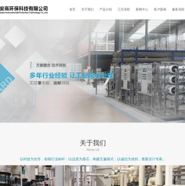 沈阳工业废水处理_污水处理设备-辽宁安高环保科技有限公司