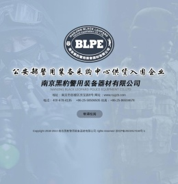 南京黑豹警用装备器材有限公司