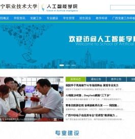 南宁职业技术大学人工智能学院【官网】