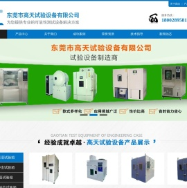 恒温恒湿试验箱_高低温试验箱_恒温恒湿箱-东莞市高天试验设备有限公司