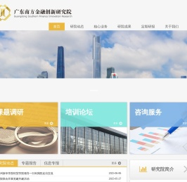 广东南方金融创新研究院
