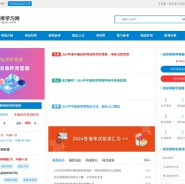 经济师考试报名时间、报考条件、报名入口信息_经济师学习网