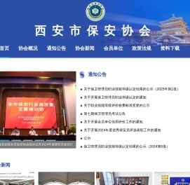 西安市保安协会