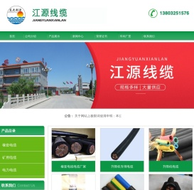 低压电力电缆,橡套电缆,电悍机电缆-
江源线缆有限公司